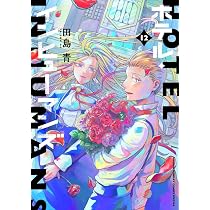 ホテル・インヒューマンズ 1~10巻セット 71541+8ea6L._AC_UL210_SR210,